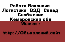 Работа Вакансии - Логистика, ВЭД, Склад, Снабжение. Кемеровская обл.,Мыски г.